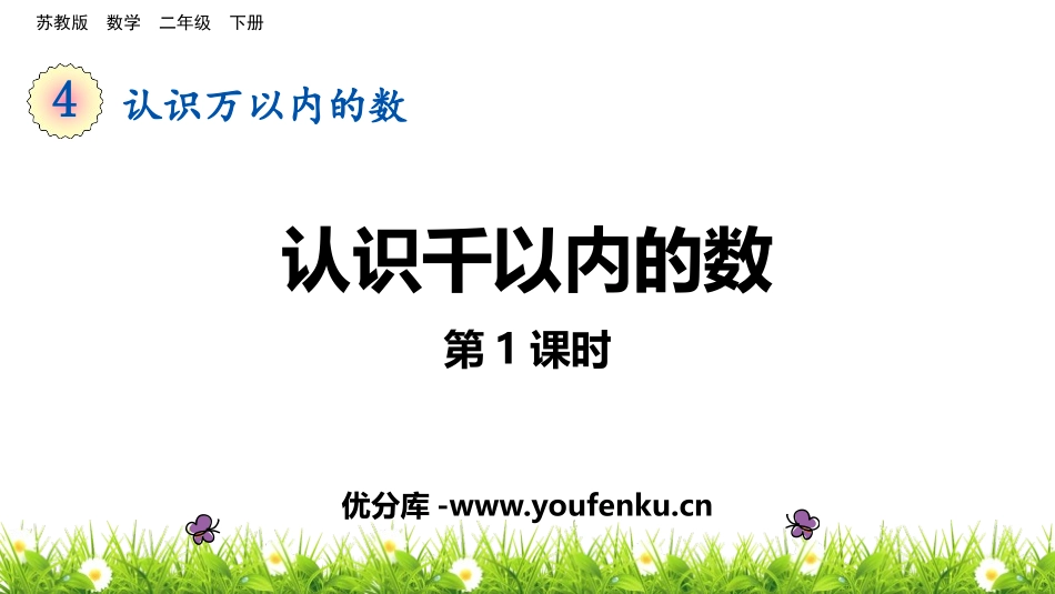《认识千以内的数》认识万以内的数PPT(第1课时)PPT课件_第1页