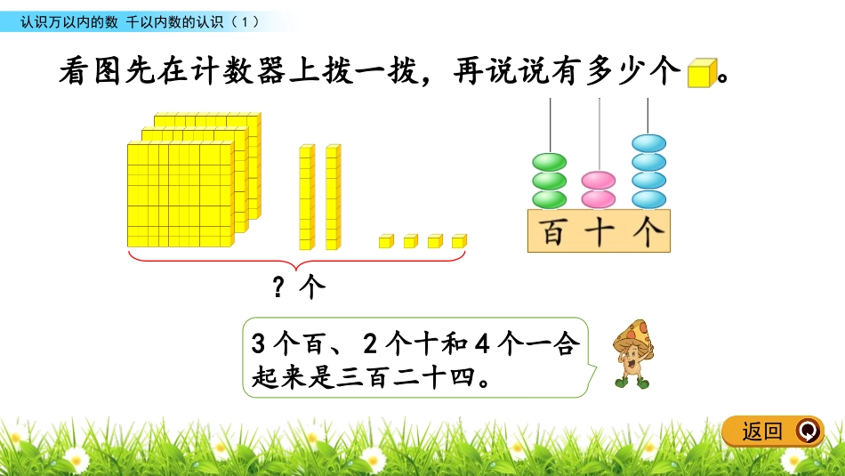 《认识千以内的数》认识万以内的数PPT(第1课时)PPT课件_第3页