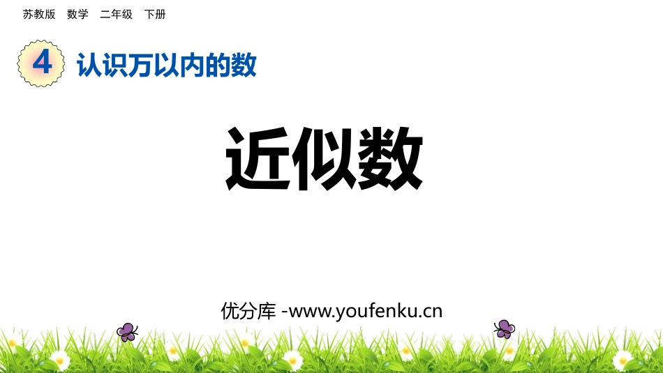 《近似数》认识万以内的数PPT课件[苏教版二年级数学下册]_第1页