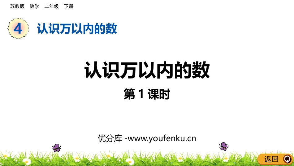《认识万以内的数》PPT课件(第1课时)[苏教版二年级数学]_第1页