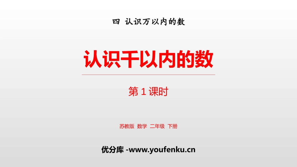 《认识千以内的数》认识万以内的数PPT教学课件(第1课时)_第1页
