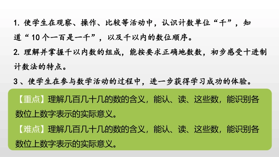 《认识千以内的数》认识万以内的数PPT教学课件(第1课时)_第2页