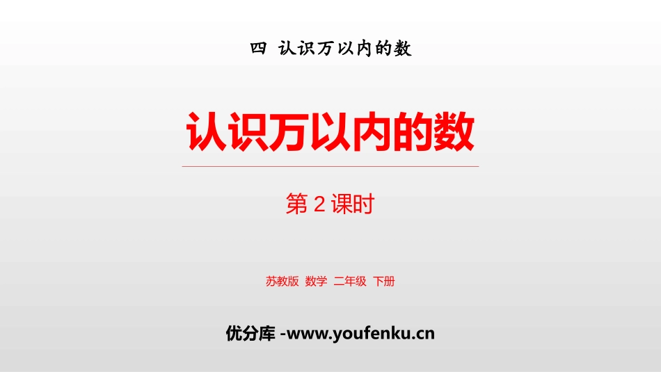 《认识万以内的数》PPT教学课件(第2课时)[苏教版二年级数学]_第1页