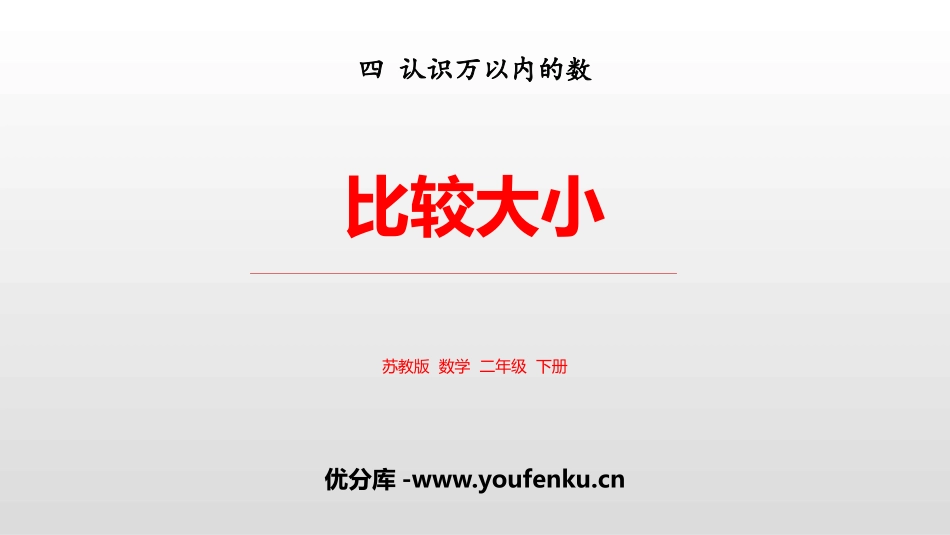 《比较大小》认识万以内的数PPT教学课件[苏教版二年级数学]_第1页