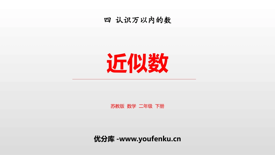 《近似数》认识万以内的数PPT教学课件[苏教版二年级数学]_第1页