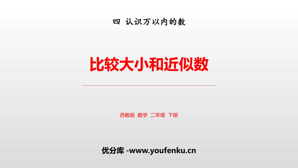 《比较大小和近似数》认识万以内的数PPT教学课件_第1页