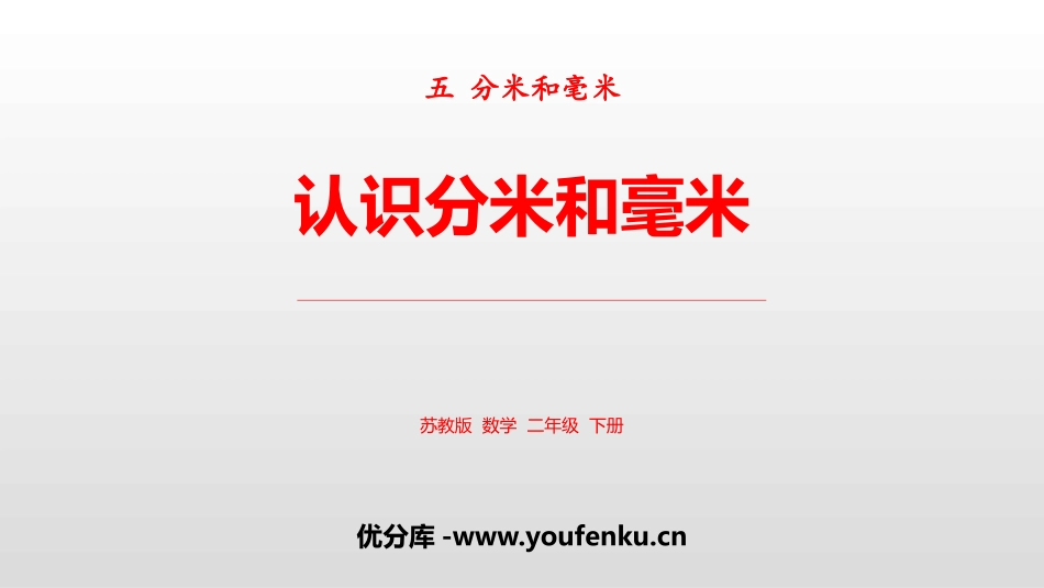 《认识分米和毫米》分米和毫米PPT课件[苏教版二年级数学]_第1页