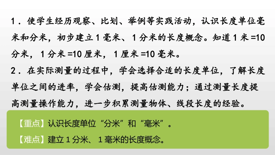 《认识分米和毫米》分米和毫米PPT课件[苏教版二年级数学]_第2页