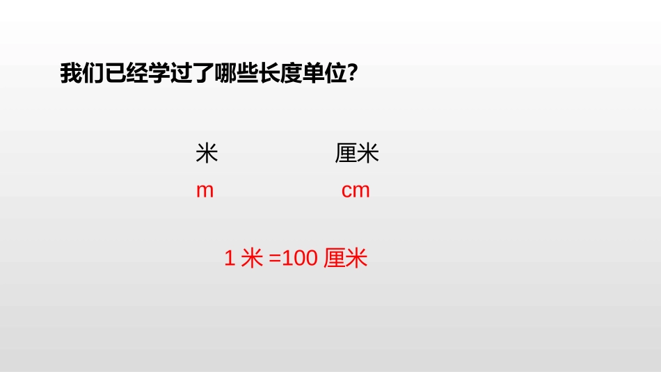 《认识分米和毫米》分米和毫米PPT课件[苏教版二年级数学]_第3页