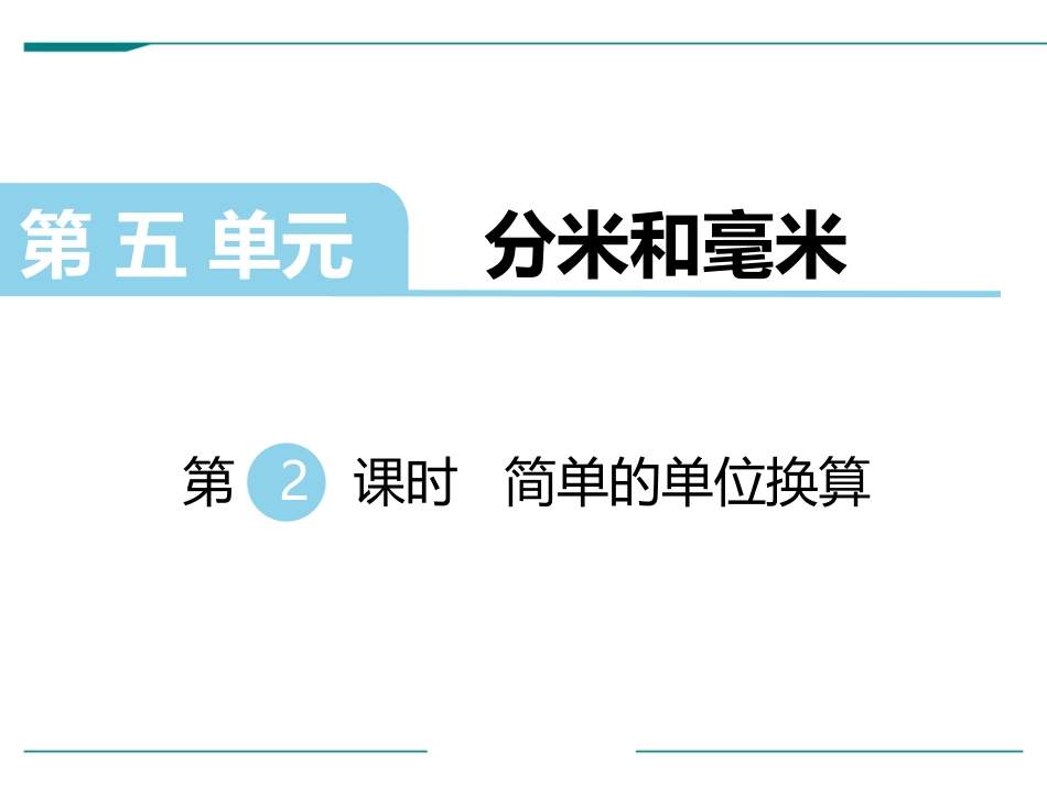 《简单的单位换算》分米和毫米PPT教学课件[苏教版二年级数学]_第1页
