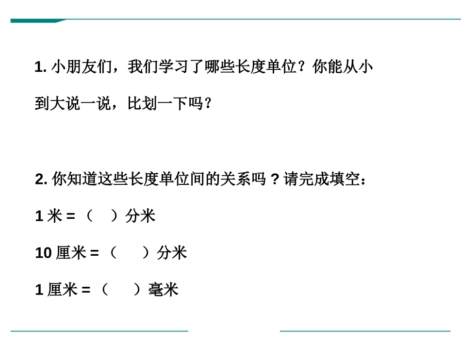 《简单的单位换算》分米和毫米PPT教学课件[苏教版二年级数学]_第2页