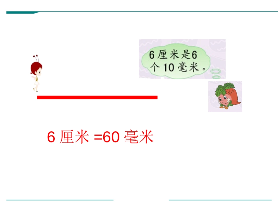 《简单的单位换算》分米和毫米PPT教学课件[苏教版二年级数学]_第3页
