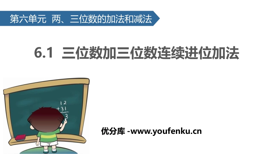 《三位数加三位数连续进位加法》两三位数的加法和减法PPT教学课件_第1页
