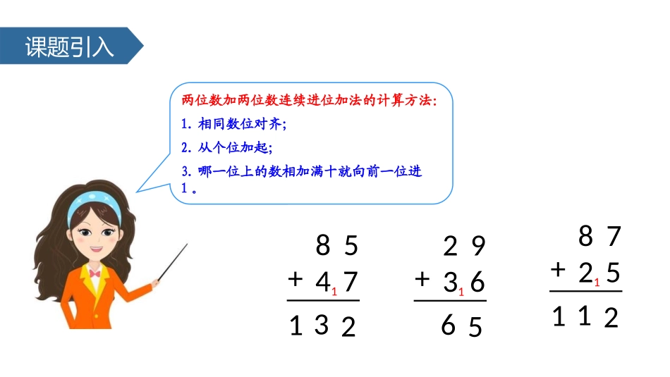 《三位数加三位数连续进位加法》两三位数的加法和减法PPT教学课件_第3页