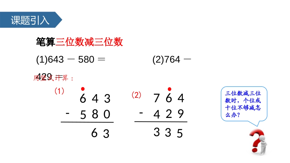 《三位数减三位数连续退位减法》两三位数的加法和减法PPT教学课件_第2页