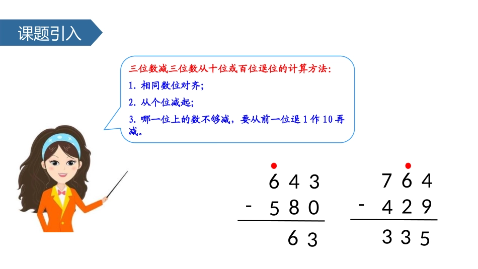 《三位数减三位数连续退位减法》两三位数的加法和减法PPT教学课件_第3页