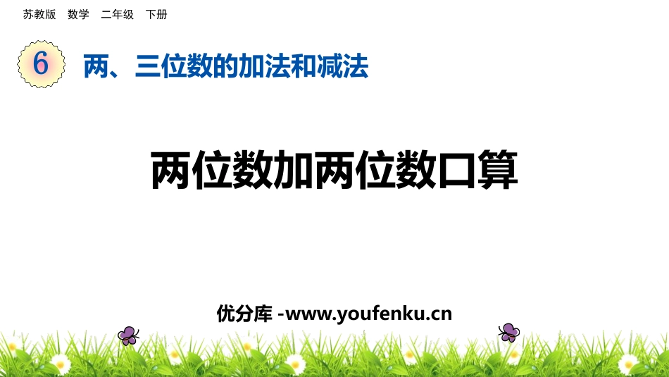 《两位数加两位数口算》两三位数的加法和减法PPT课件_第1页