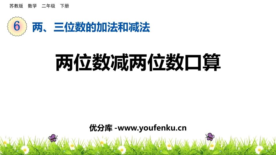 《两位数减两位数口算》两三位数的加法和减法PPT教学课件_第1页
