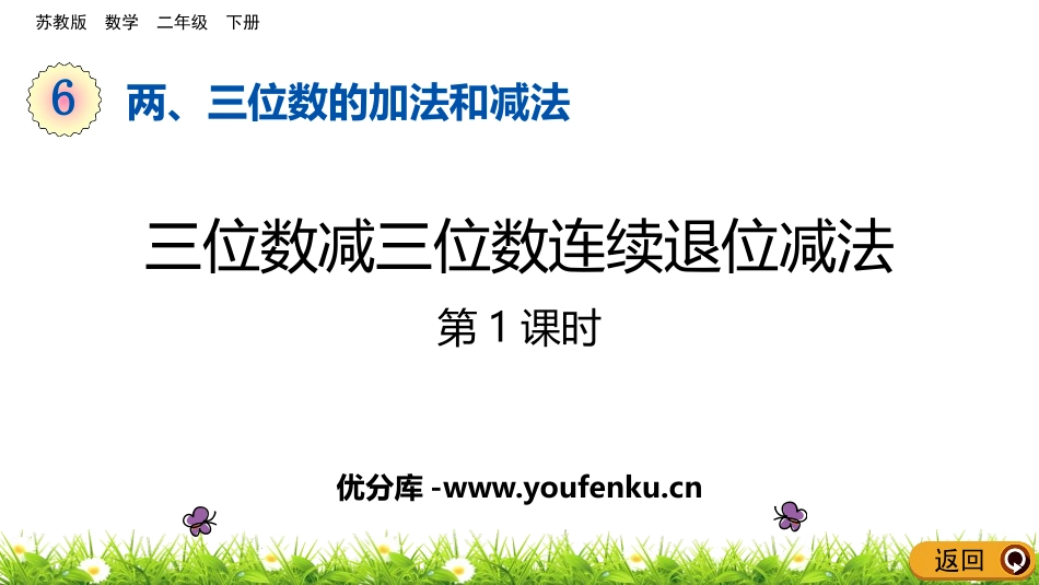 《三位数减三位数连续退位减法》两三位数的加法和减法PPT教学课件_第1页