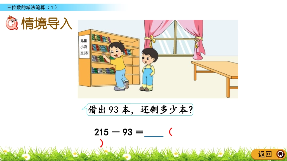 《三位数减三位数连续退位减法》两三位数的加法和减法PPT教学课件_第2页