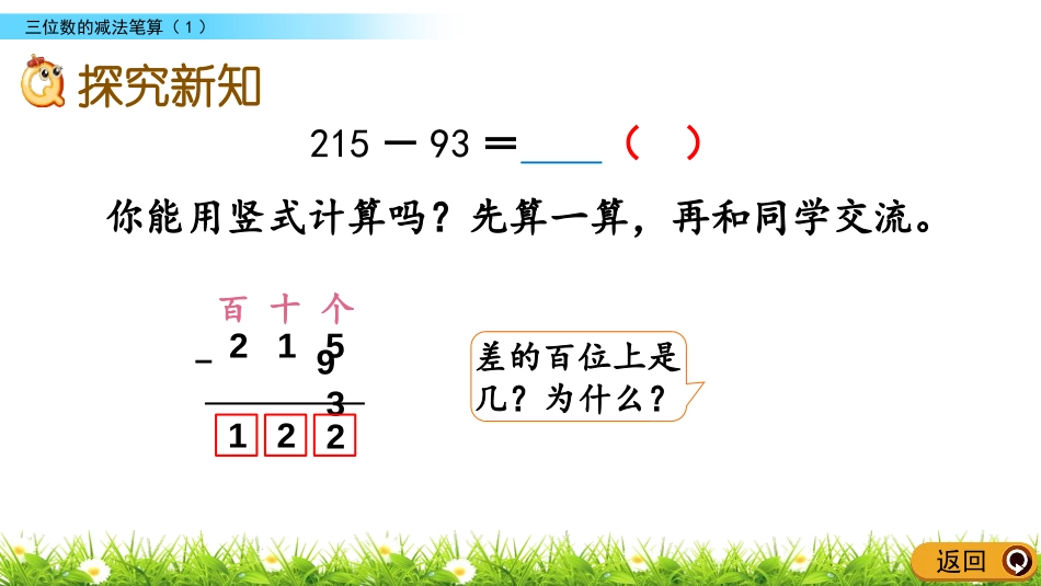 《三位数减三位数连续退位减法》两三位数的加法和减法PPT教学课件_第3页