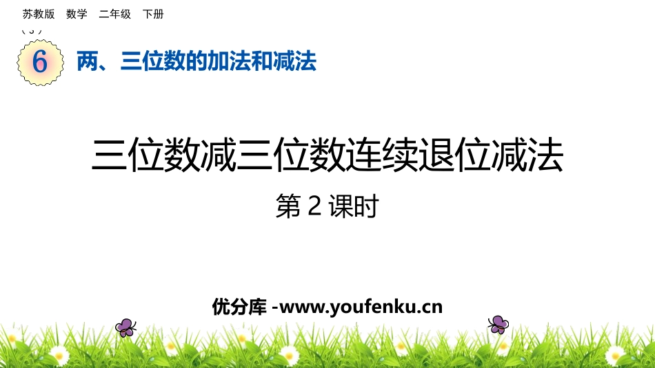 《三位数减三位数连续退位减法》两三位数的加法和减法PPT教学课件_第1页