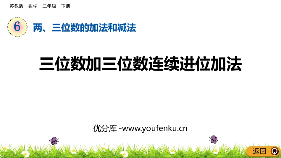《三位数加三位数连续进位加法》两三位数的加法和减法PPT课件_第1页