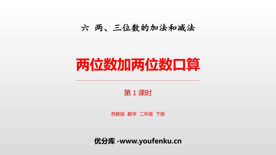 《两位数加两位数口算》两三位数的加法和减法PPT教学课件_第1页