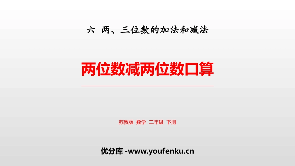 《两位数减两位数口算》两三位数的加法和减法PPT课件_第1页