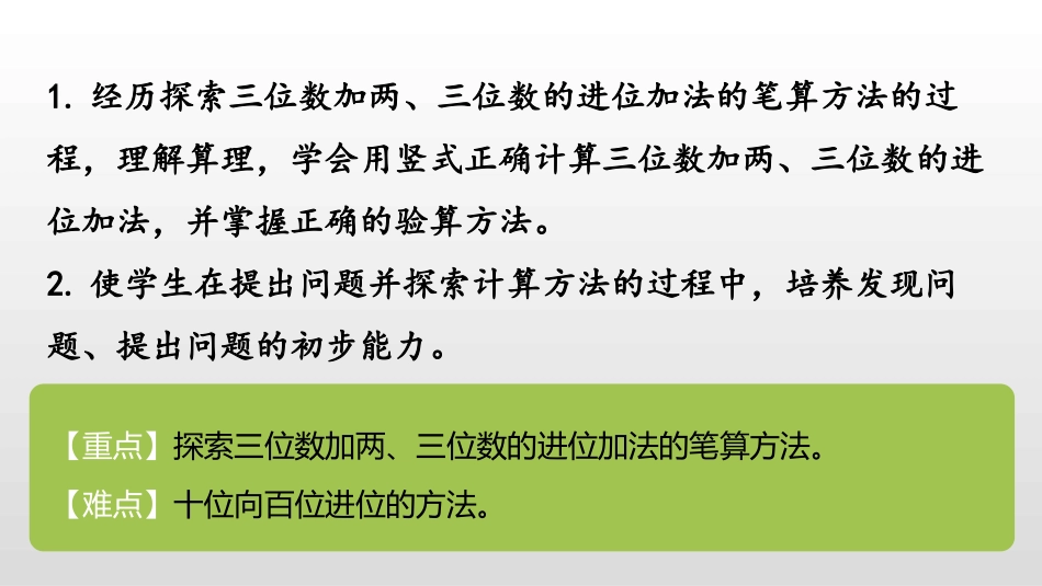 《三位数加三位数连续进位加法》两三位数的加法和减法PPT课件_第2页
