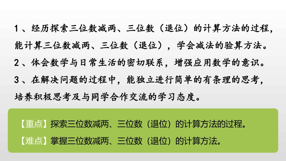 《三位数减三位数连续退位减法》两三位数的加法和减法PPT课件_第2页