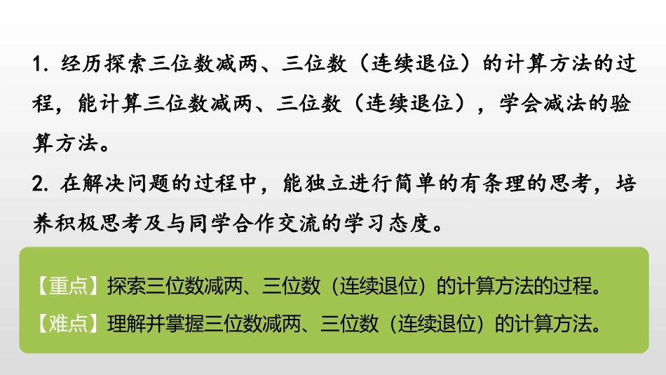 《三位数减三位数连续退位减法》两三位数的加法和减法PPT课件_第2页