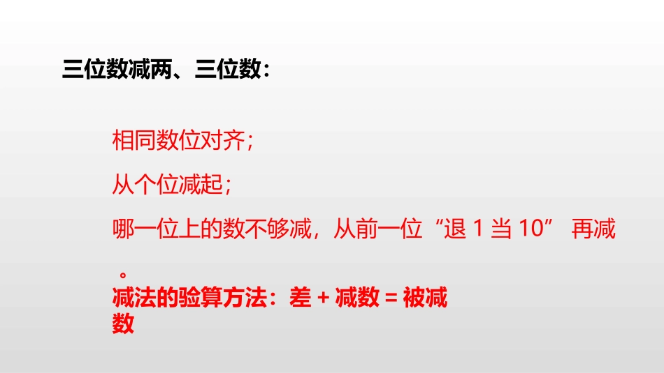 《三位数减三位数连续退位减法》两三位数的加法和减法PPT课件_第3页