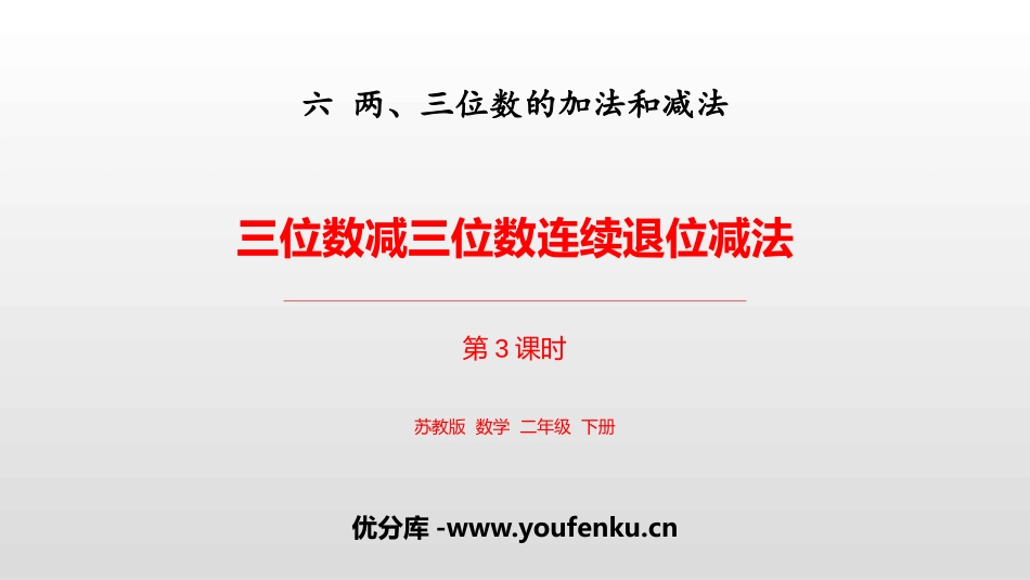 《三位数减三位数连续退位减法》两三位数的加法和减法PPT课件_第1页