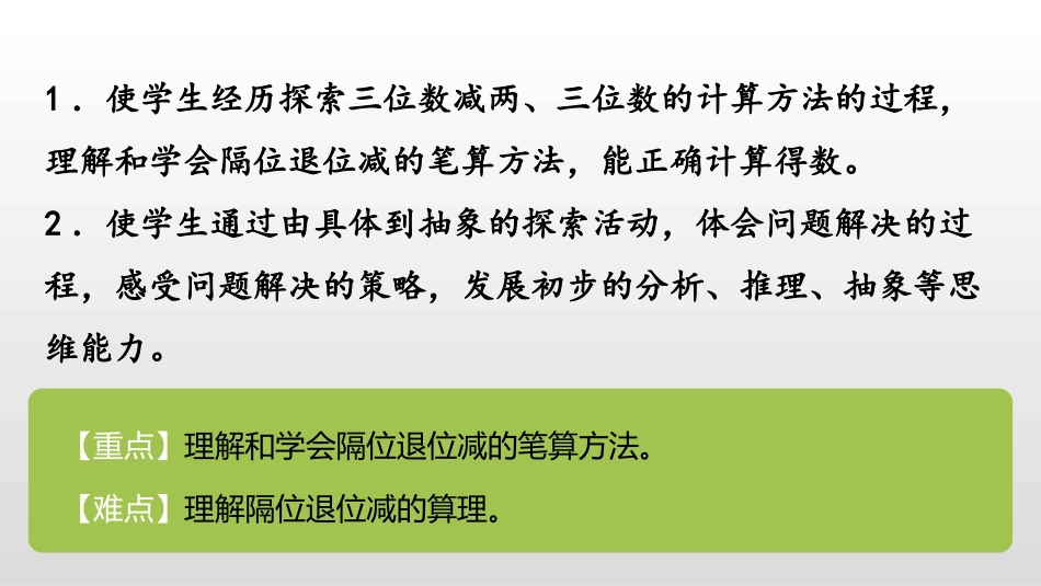《三位数减三位数连续退位减法》两三位数的加法和减法PPT课件_第2页