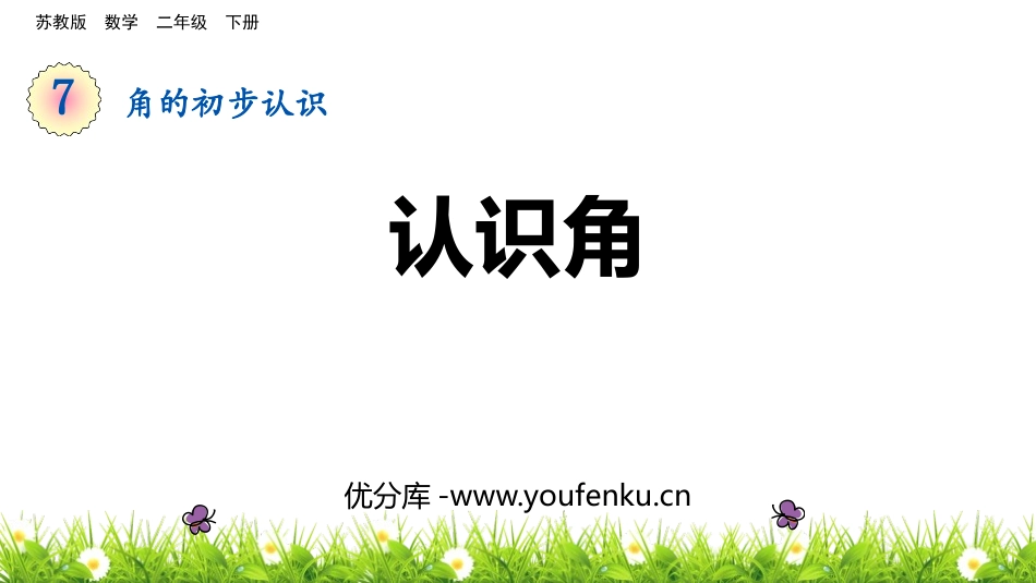 《认识角》角的初步认识PPT教学课件[苏教版二年级数学下册]_第1页