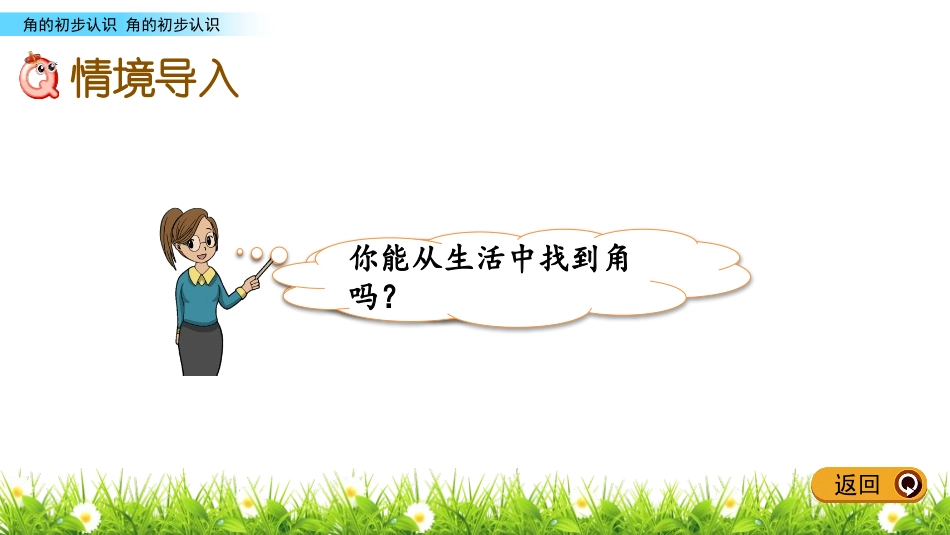 《认识角》角的初步认识PPT教学课件[苏教版二年级数学下册]_第2页