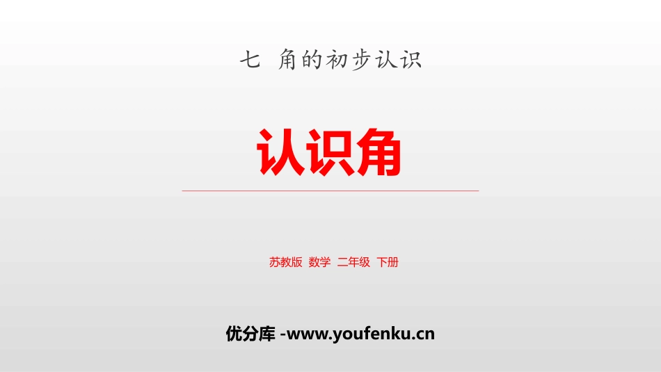《认识角》角的初步认识PPT课件[苏教版二年级数学下册]_第1页