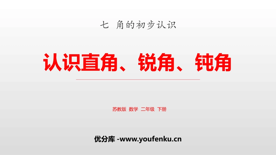 《认识直角、锐角、钝角》角的初步认识PPT课件[苏教版二年级数学]_第1页