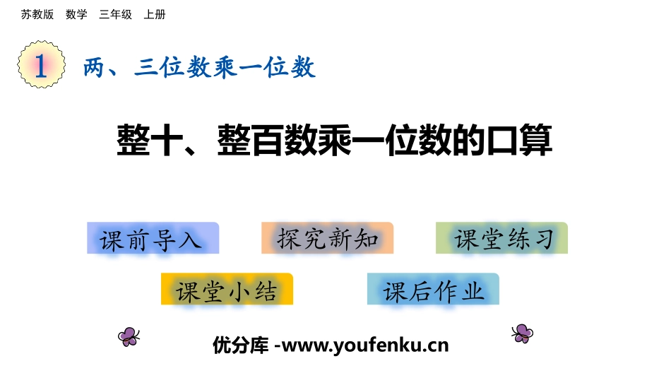 《整十数、整百数乘一位数的口算》两、三位数乘一位数PPT课件_第1页