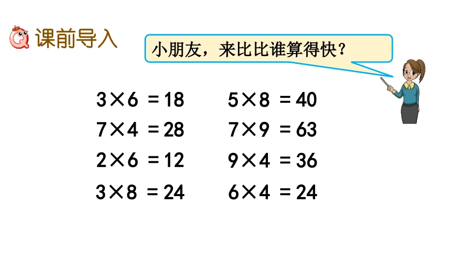 《整十数、整百数乘一位数的口算》两、三位数乘一位数PPT课件_第2页