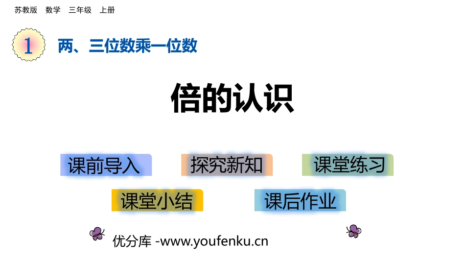 《倍的认识》两三位数乘一位数PPT教学课件[苏教版三年级数学]_第1页