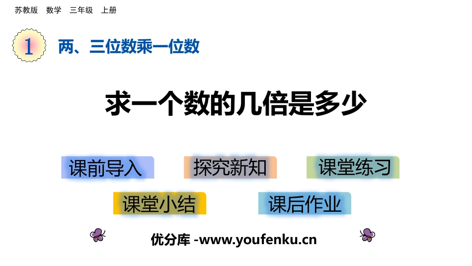 《求一个数的几倍是多少》两、三位数乘一位数PPT课件_第1页