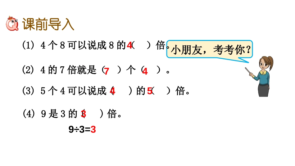 《求一个数的几倍是多少》两、三位数乘一位数PPT课件_第2页