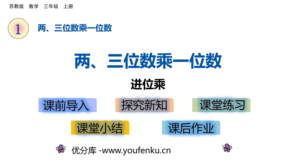 《两、三位数乘一位数笔算(进位)》两、三位数乘一位数PPT课件_第1页