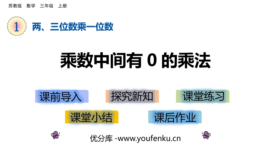 《乘数中间有0的乘法》两、三位数乘一位数PPT课件_第1页