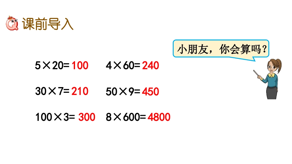 《乘数中间有0的乘法》两、三位数乘一位数PPT课件_第2页
