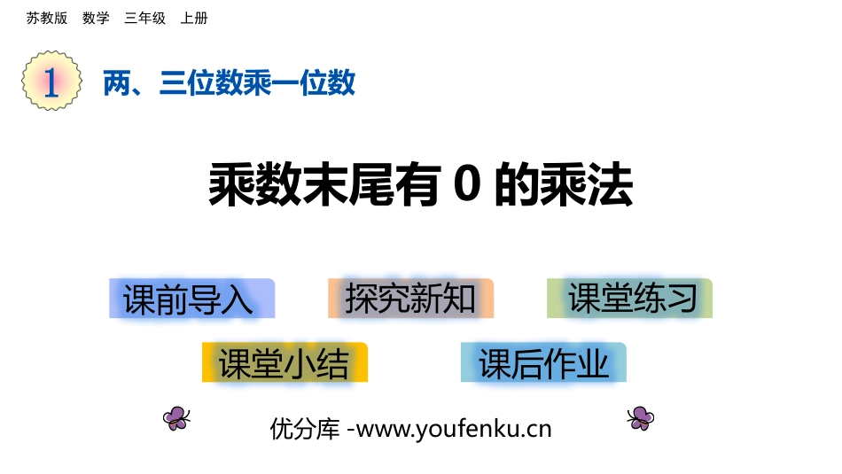 《乘数末尾有0的乘法》两、三位数乘一位数PPT课件_第1页