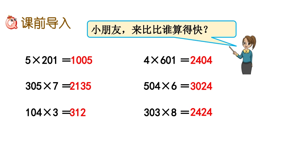 《乘数末尾有0的乘法》两、三位数乘一位数PPT课件_第2页