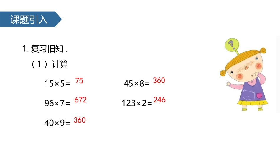 《乘数中间有0的乘法》两、三位数乘一位数PPT教学课件_第2页